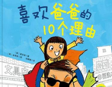 喜欢爸爸的10个理由绘本7