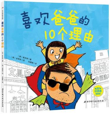 喜欢爸爸的10个理由绘本1