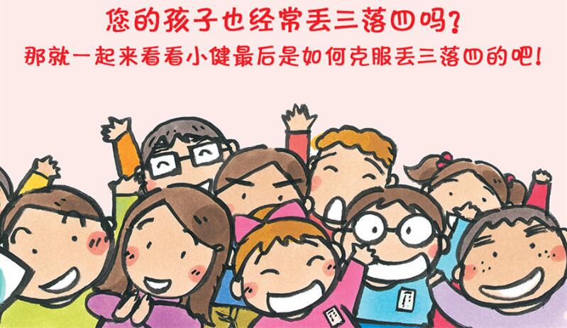 上学不再丢三落四绘本6