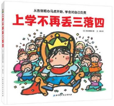 上学不再丢三落四绘本1