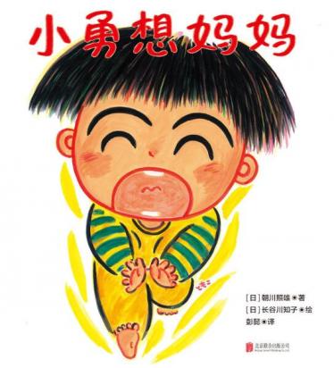 小勇想妈妈绘本1