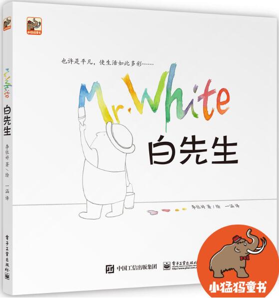 白先生绘本1