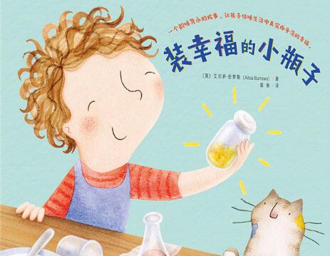 装幸福的小瓶子绘本7