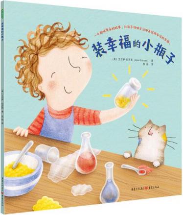 装幸福的小瓶子绘本1