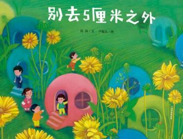 别去5厘米之外绘本5
