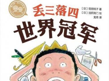 丢三落四世界冠军绘本7