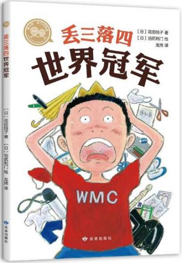 丢三落四世界冠军绘本1