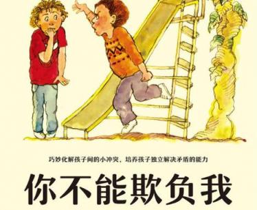 你不能欺负我绘本6