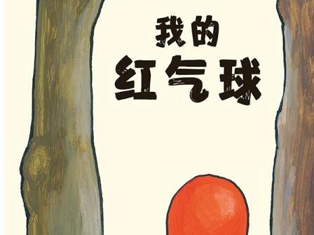 我的红气球绘本9