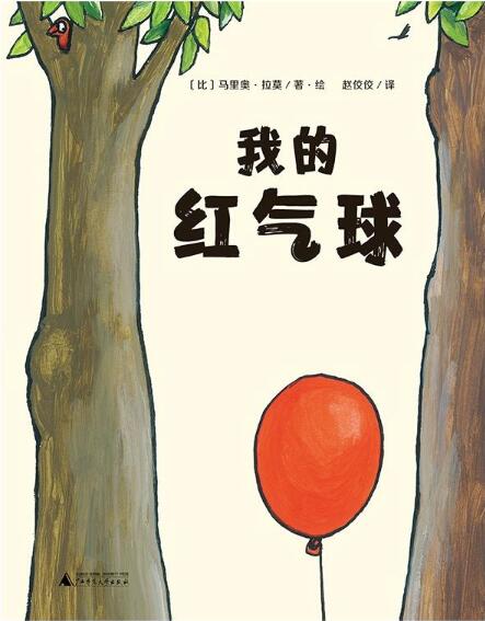 我的红气球绘本1