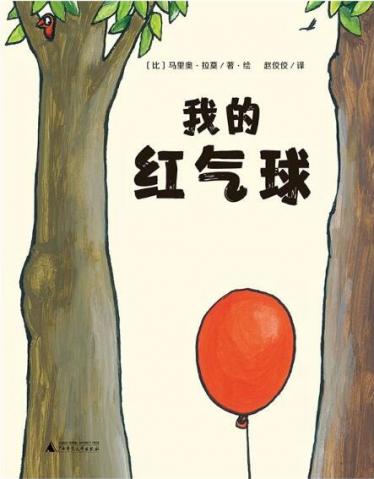 我的红气球绘本1