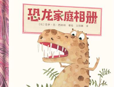 恐龙家庭相册绘本10