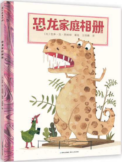 恐龙家庭相册绘本1