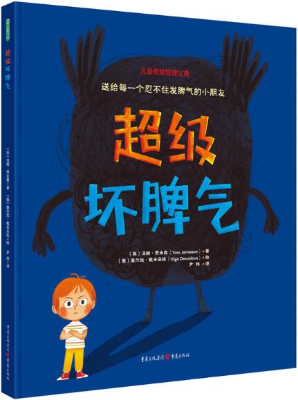 超级坏脾气绘本1