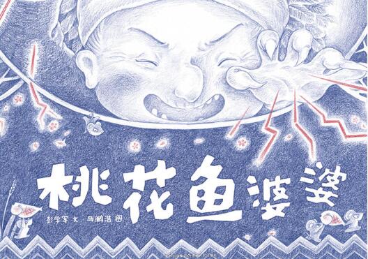 桃花鱼婆婆绘本7