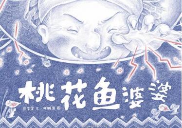 桃花鱼婆婆绘本7