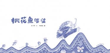 桃花鱼婆婆绘本2