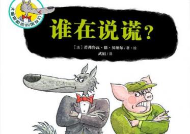 谁在说谎绘本5