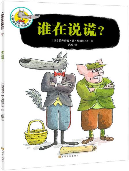 谁在说谎绘本1