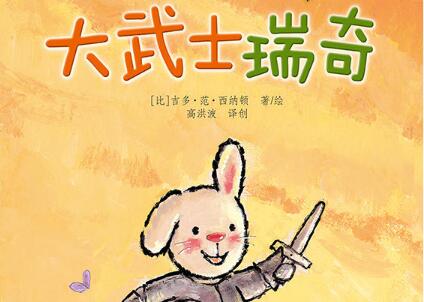 大武士瑞奇绘本5