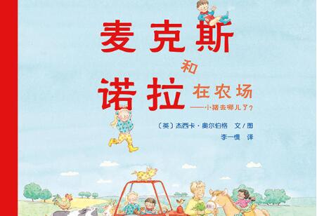 小猪去哪儿了绘本6