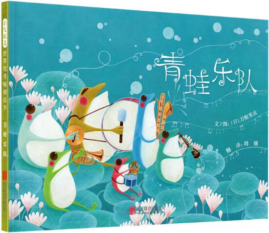 青蛙乐队绘本7