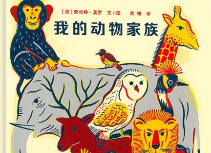 我的动物家族绘本6