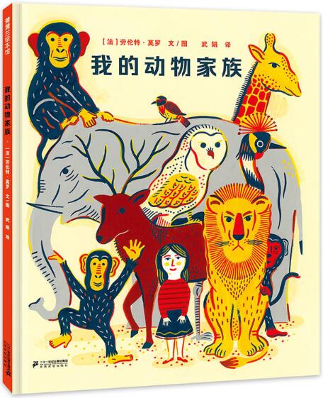 我的动物家族绘本1