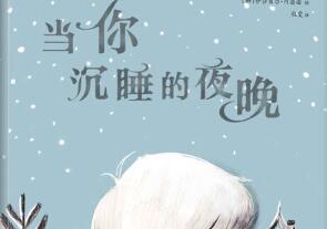 当你沉睡的夜晚绘本5