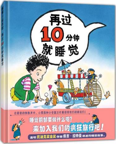 再过10分钟就睡觉绘本1