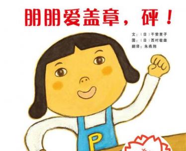 朋朋爱盖章，砰！绘本9