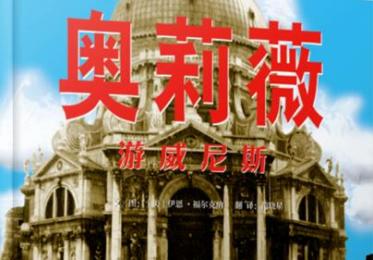 奥莉薇游威尼斯绘本7