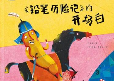 <铅笔历险记>的开场白绘本6