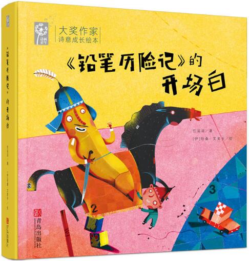 <铅笔历险记>的开场白绘本1