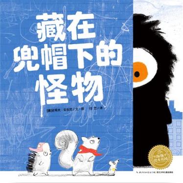 藏在兜帽下的怪物绘本1