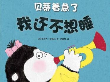 我还不想睡绘本7