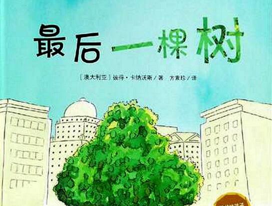 最后一棵树绘本5