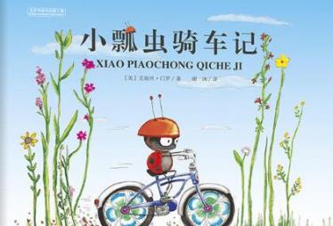 小瓢虫骑车记绘本6