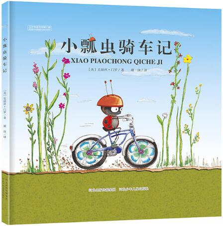 小瓢虫骑车记绘本1