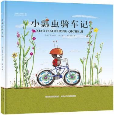 小瓢虫骑车记绘本1
