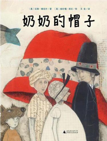 奶奶的帽子绘本1