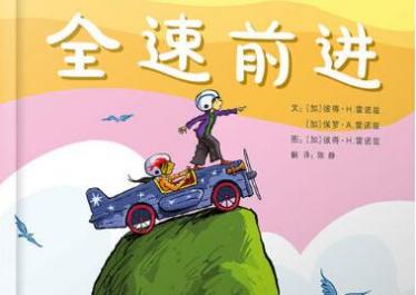 全速前进绘本7