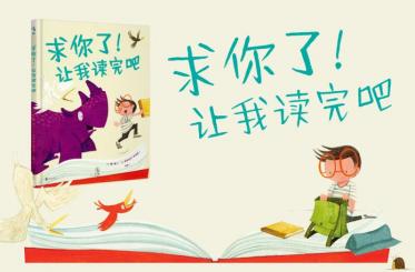 求你了！让我读完吧绘本6
