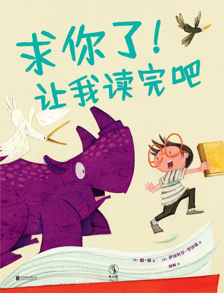 求你了！让我读完吧绘本1