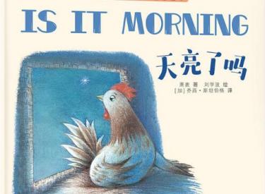 天亮了吗绘本5