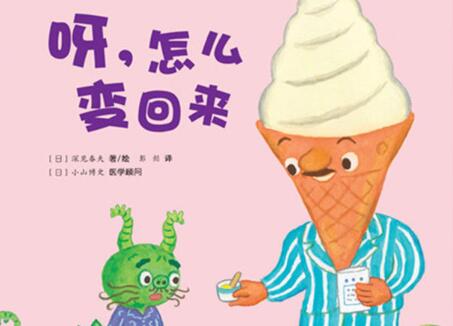 呀，怎么变回来绘本5
