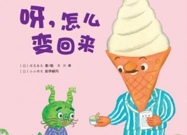 呀，怎么变回来绘本5