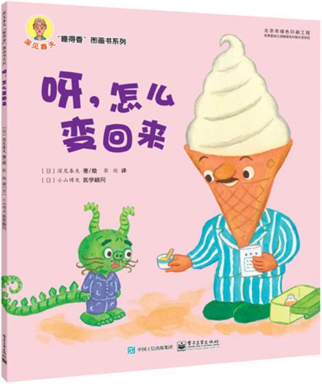 呀，怎么变回来绘本1