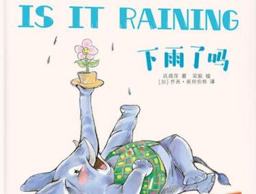 下雨了吗绘本6