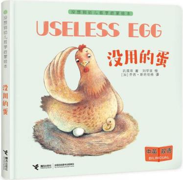 没用的蛋绘本1